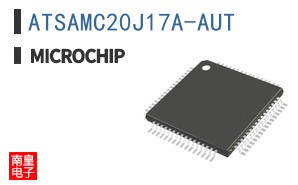 ATSAMC20J17A-AUT